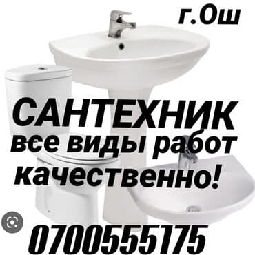 услуги сантехника и электрика ош: Сантехник ош — 1
