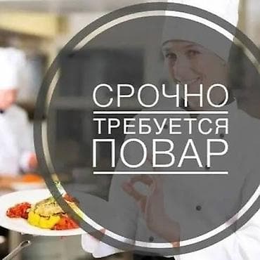 работа повара в бишкеке: Вакансия: повар ЗВОНИТЬ ПО НОМЕРУ 0.7.0.0.2.7 6.4.6.5!!! Срочно — 1