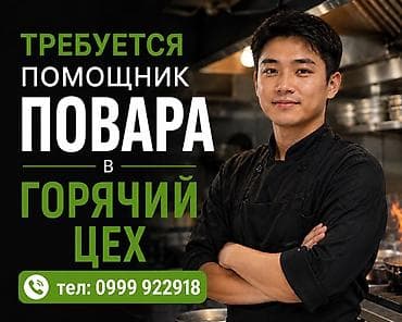 Требуется Помощник повара : Горячий цех, Национальная кухня, Менее года опыта