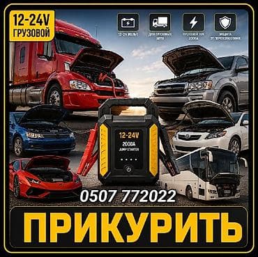 сапок стартир: ПРИКУРИТЬ АВТОМОБИЛЬ С БУСТЕРОМ. ЛЕГКОВОЙ, ГРУЗОВОЙ 12-24ВОЛЬТ — 1