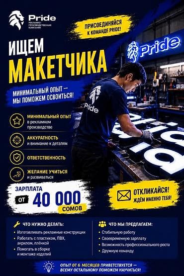 Вакансия: макетчик в рекламно-производственной компании Pride — 1