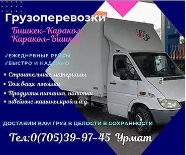 продам курей: Грузоперевозки по маршруту Бишкек — Каракол и Каракол — Бишкек. - — 1