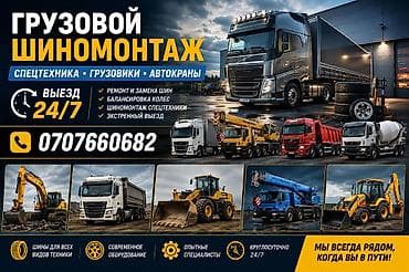 275 70 22 5: Грузовой шиномонтаж 24/7 Специализация: - Спецтехника, грузовики — 1