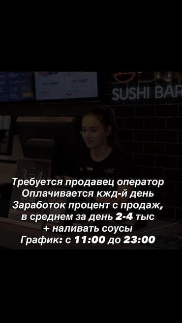 отелье: Вакансия: продавец-оператор (суши-бар) - Оплата: каждый день - Доход — 1