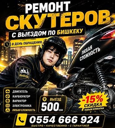 𝑹𝑬𝑴𝑶𝑵𝑻 - Ремонт скутеров с выездом по Бишкеку. - Выездной сервис