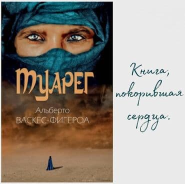 альберт: Книга " Туарег " Его зовут Гасель Сайях. Его империя - пустыня — 1