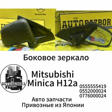 авторазбор митсубиси спейс стар: Боковое правое Зеркало Mitsubishi Б/у, Оригинал — 1