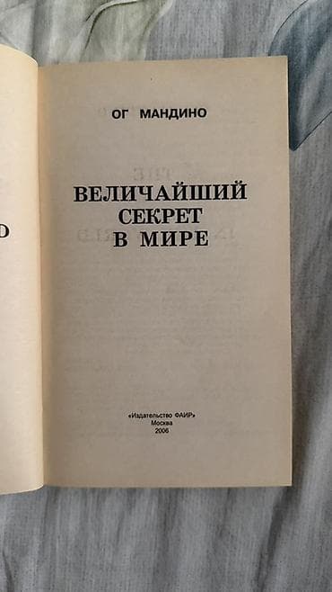 Книги и журналы: Книга: Ог Мандино «Величайший секрет в мире» - Автор: Ог Мандино — 3
