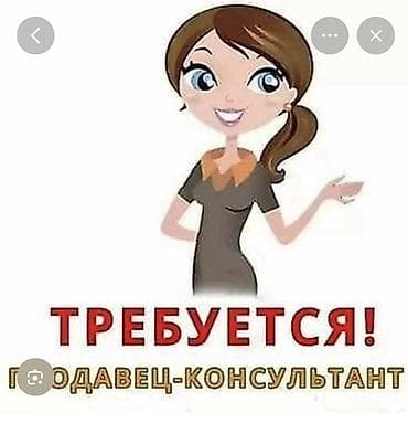на кассу: Требуется продавец-консультант коссметики (ДЕВУШКА) Обязанности: — — 1