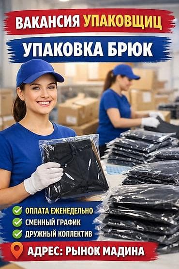 Требуется Упаковщик, Оплата: Еженедельно