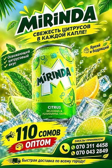 букет мандарин: 🥤 MIRINDA CITRUS — ОПТОМ! 🍋 Яркий цитрусовый вкус 📦 Отличный вариант — 1