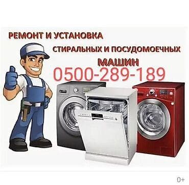 Услуги по ремонту и установке стиральных и посудомоечных машин. -
