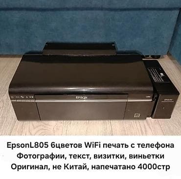 mini printer: 6 цветный принтер Epson L805 пробег 4000стр, с Wi-Fi, состояние идеал — 1