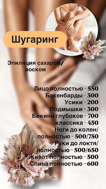 Кызматтар: Услуги депиляции Лицо: - Лицо полностью — 550 - Бакенбарды — 300 - — 1