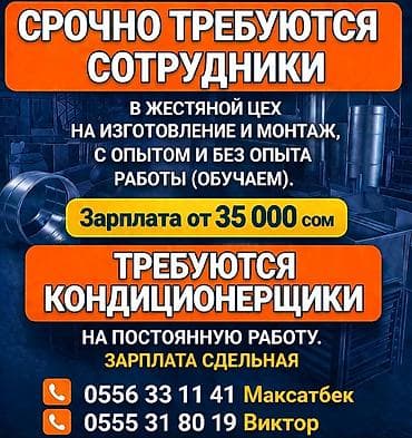 Срочно требуются сотрудники в жестяной цех на изготовление и монтаж, с