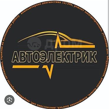 Автоэлектрик если машина не заводится— диагностика и ремонт Услуги: -
