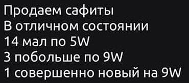 Внутренняя отделка: Софиты б/у в отличном состоянии 13 маленьких 5w 3 побольше 9w 1 новый — 7