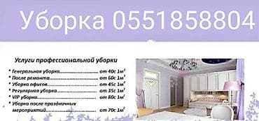 Клининговые услуги: Уборка помещений, | Генеральная уборка, Ежедневная уборка, Уборка после ремонта, | Офисы, Квартиры, Дома — 3
