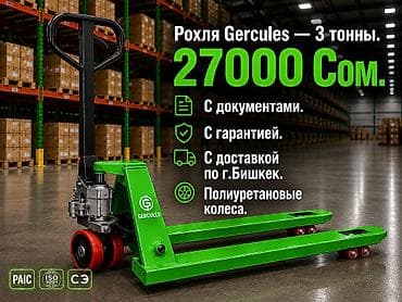 Рохля GERCULES — гидравлическая тележка для паллет -