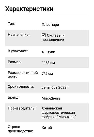 сустав: Магнитный пластырь Маочжэн 8 штук Основное действие: Снимает боль — 3