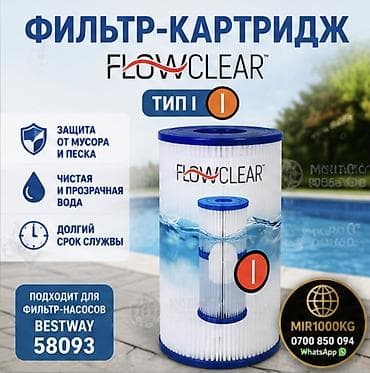 ФИЛЬТР-КАРТРИДЖ FLOWCLEAR TYPE I (58093) ДЛЯ БАССЕЙНОВ BESTWAY | at lalafo.kg ФИЛЬТР-КАРТРИДЖ FLOWCLEAR TYPE I (58093) ДЛЯ БАССЕЙНОВ BESTWAY |