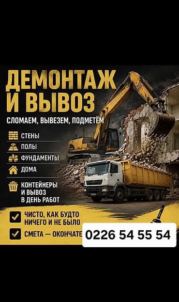 Демонтаж и вывоз строительного мусора Профессионально выполняем