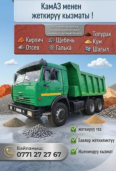 Заказать Камаз, Доставка щебня, угля, песка, чернозема, отсев