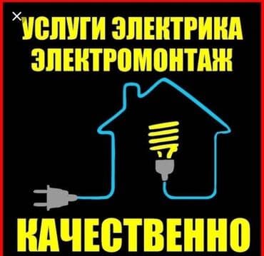 электрик бишкек номер: Электрик | Установка счетчиков, Установка стиральных машин, Демонтаж электроприборов Больше 6 лет опыта — 3