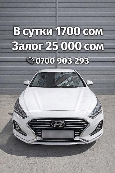 Сдаю Hyundai Sonata, Долгосрочно, Без водителя, | Залог, Предоплата, Водительские права
