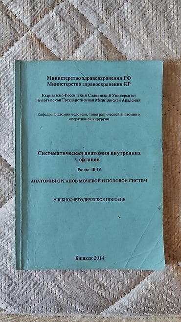 Медицина: Комплект учебных пособий по анатомии и гистологии (КРСУ) Состав: - — 9