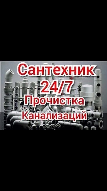 элек: Сантехниканы оңдоо 6 жылдан ашык тажрыйба — 1
