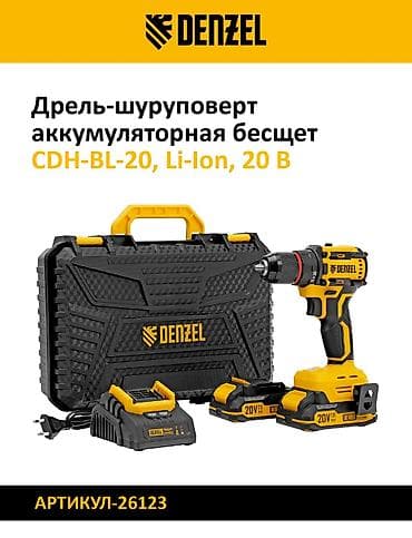 Инструменты: Дрель-шуруповёрт аккумуляторная Denzel Варианты моделей: - CDQ-20 — 2