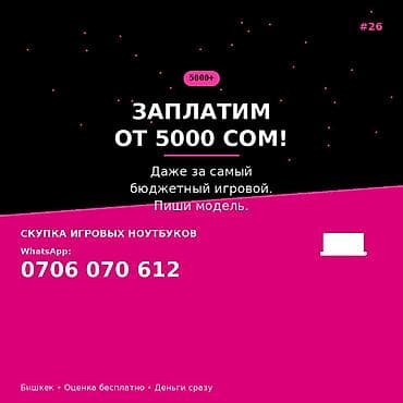Скупка игровых ноутбуков. — Выплаты от 5000 сом и выше, даже за самый