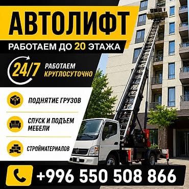 Услуги автолифта (лифтовой лестницы на базе грузового автомобиля)