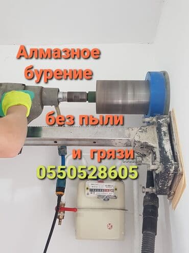 алмазное бурение купить бишкек: Алмазное сверление Больше 6 лет опыта — 3