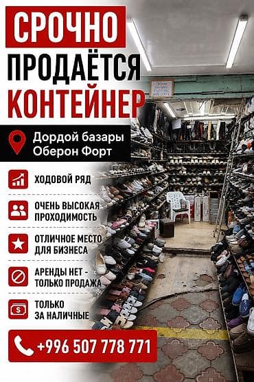 рынок азис: 🔥 СРОЧНО ПРОДАЁТСЯ КОНТЕЙНЕР! 🔥 📍 Дордой, Оберон Форт, Китайский — 1