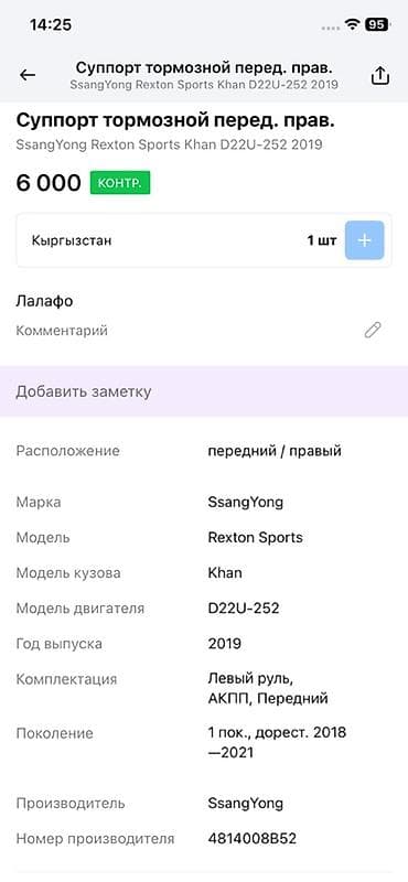 Унаа тетиктери: Алдыңкы оң суппорт Ssangyong 2019 г., Оригинал — 4