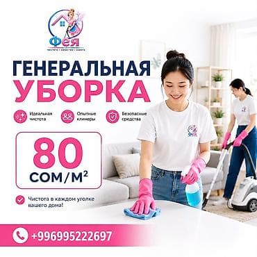 house cleaning: Уборка помещений, | Генеральная уборка, | Квартиры — 2