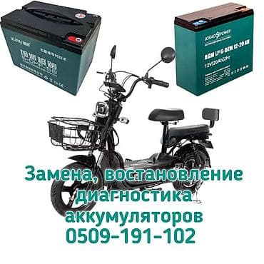 литий ионные аккумуляторы: Услуги по аккумуляторам для электровелосипедов и электроскутеров: - — 1
