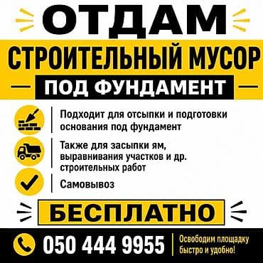 женский вещи: Отдам строительный мусор под фундамент. Подходит: - для отсыпки и — 1