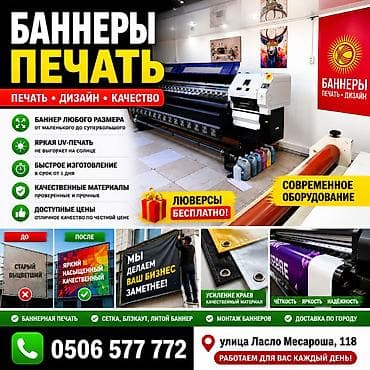 Печать: Широкоформатная печать, Высокоточная печать, УФ печать, | Баннеры — 1