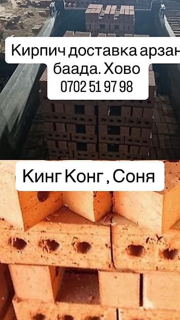 full construction: ХОВО ХОВО ХОВО Кирпич кум, отсев, щебень Доставка кылабыз чалгыла — 2