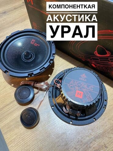 машны: Автозвук Урал оригинал автоништяки Компонентная акустика !! Урал ак — 1