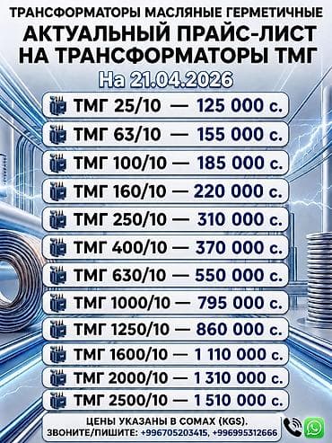Силовые трансформаторы: Масляные герметичные трансформаторы ТМГ Актуальный прайс-лист на — 1