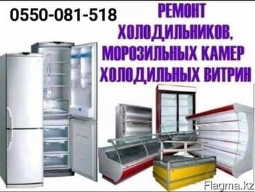 кухонные плиты: Токмок Токмок Токмок Ремонт холодильников морозильников всех видов и — 6