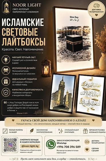 маматов мебель бишкек: Исламские световые лайтбоксы NOOR LIGHT - Мягкий тёплый свет: создаёт — 1