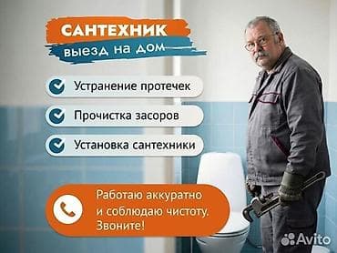 Курулуш жана оңдоо кызматтары: Сантехник — выезд на дом. Услуги: - Устранение протечек (краны — 1