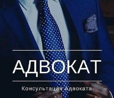 Юридические услуги | Административное право, Гражданское право, Земельное право | Консультация, Аутсорсинг at lalafo.kg Юридические услуги | Административное право, Гражданское право, Земельное право | Консультация, Аутсорсинг