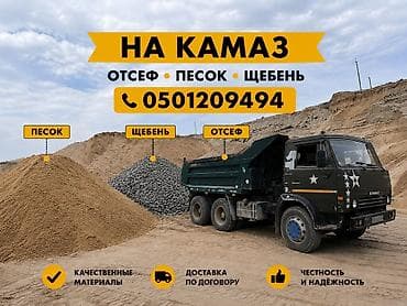тонна: Отсев, Для стяжки, Оптом, В розницу, Камаз, Зил, Портер — 4