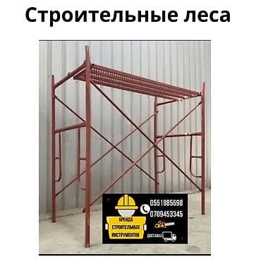 автовышка в аренду: Строительные леса в аренда 
Доставка по городу — 1